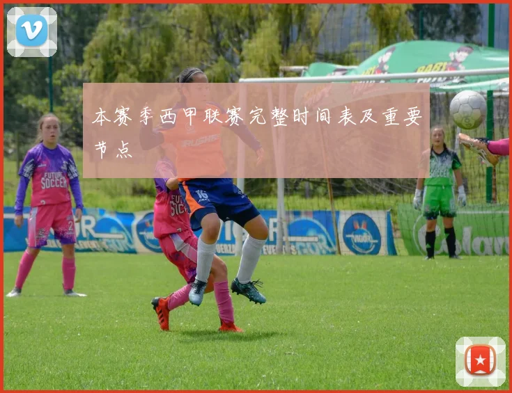 本赛季西甲联赛完整时间表及重要节点