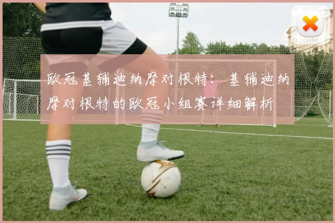 欧冠基辅迪纳摩对根特：基辅迪纳摩对根特的欧冠小组赛详细解析