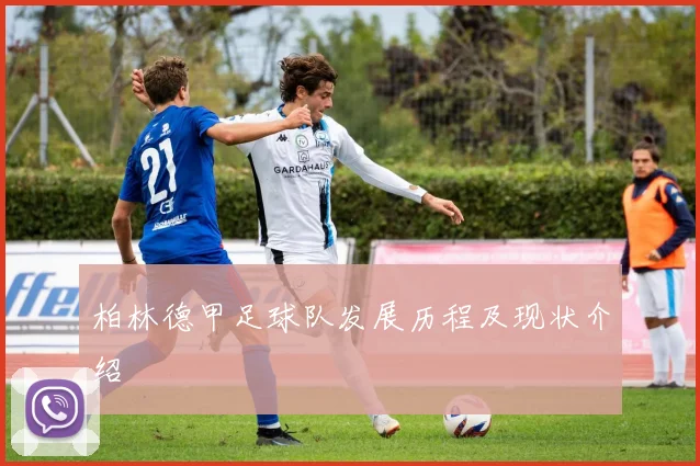 柏林德甲足球队发展历程及现状介绍