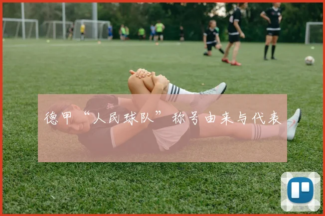 德甲“人民球队”称号由来与代表