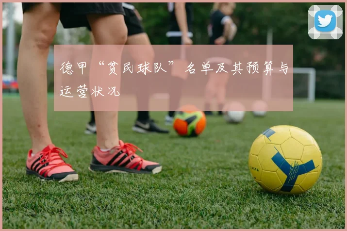 德甲“贫民球队”名单及其预算与运营状况