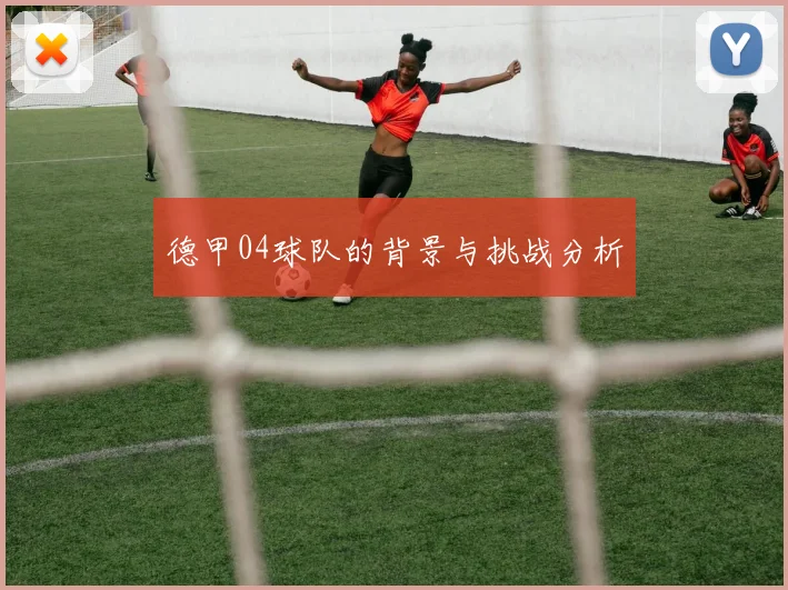 德甲04球队的背景与挑战分析