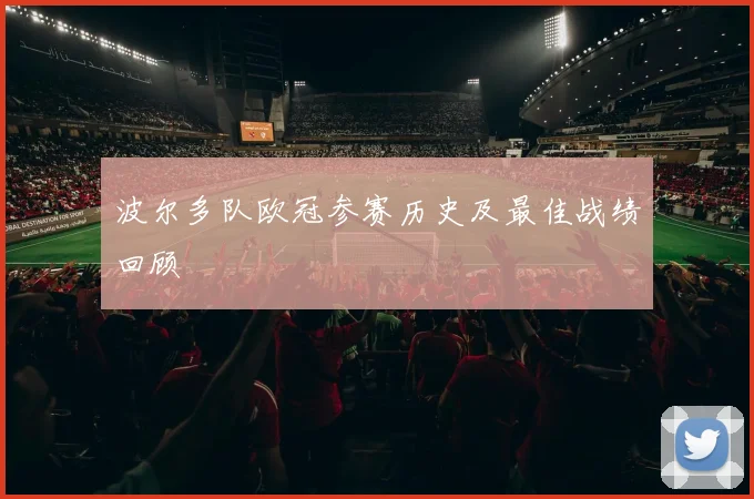 波尔多队欧冠参赛历史及最佳战绩回顾