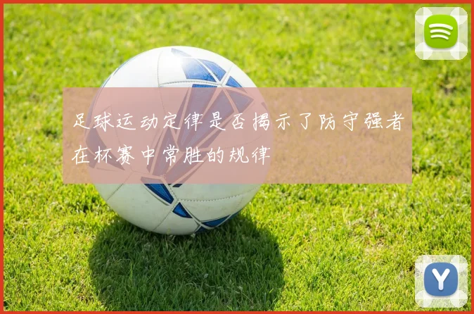 足球运动定律是否揭示了防守强者在杯赛中常胜的规律