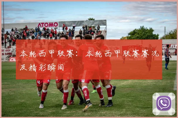 本轮西甲联赛：本轮西甲联赛赛况及精彩瞬间