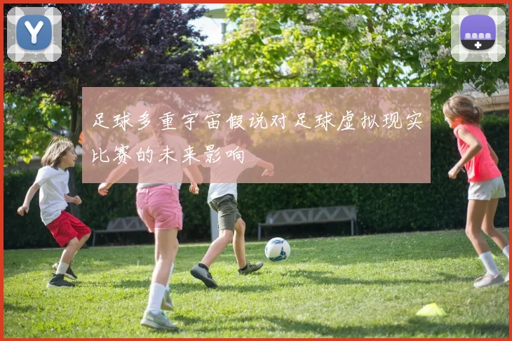 足球多重宇宙假说对足球虚拟现实比赛的未来影响